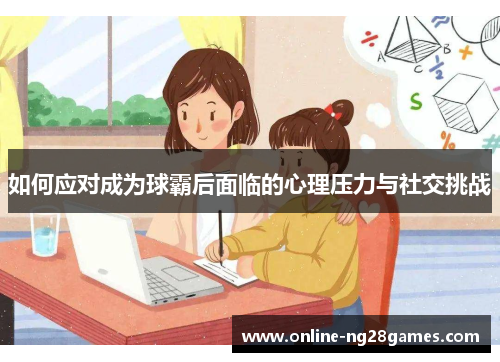如何应对成为球霸后面临的心理压力与社交挑战
