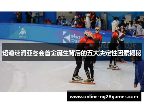 短道速滑亚冬会首金诞生背后的五大决定性因素揭秘