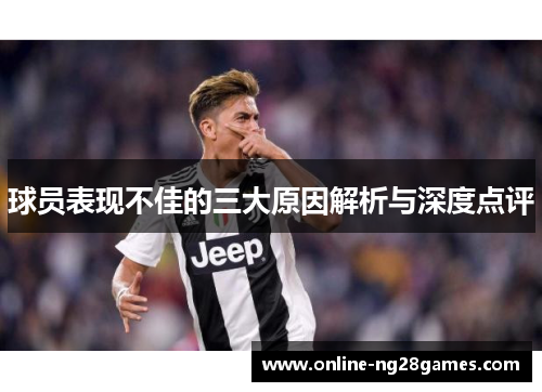 球员表现不佳的三大原因解析与深度点评