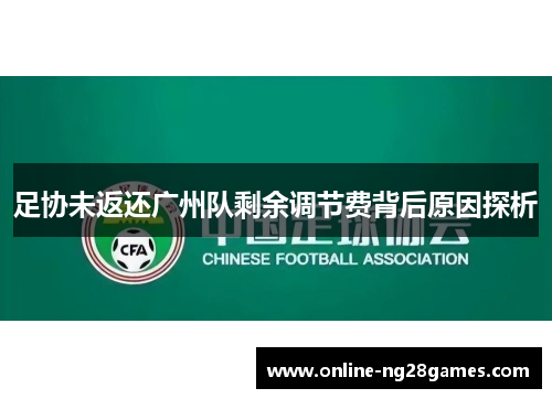 足协未返还广州队剩余调节费背后原因探析