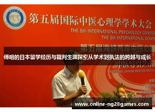 傅明的日本留学经历与裁判生涯探索从学术到执法的跨越与成长