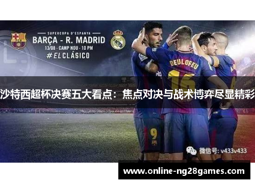 沙特西超杯决赛五大看点：焦点对决与战术博弈尽显精彩