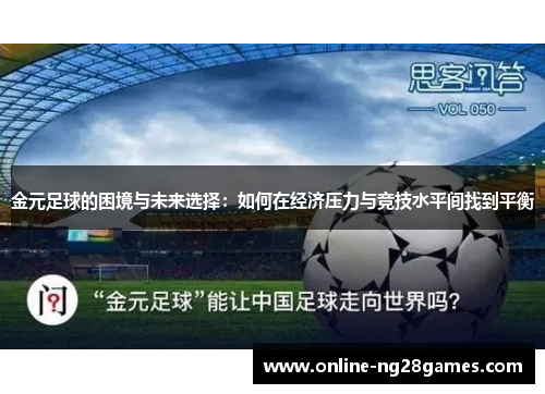 金元足球的困境与未来选择：如何在经济压力与竞技水平间找到平衡