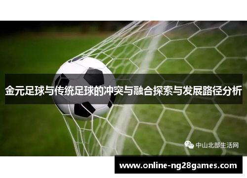 金元足球与传统足球的冲突与融合探索与发展路径分析