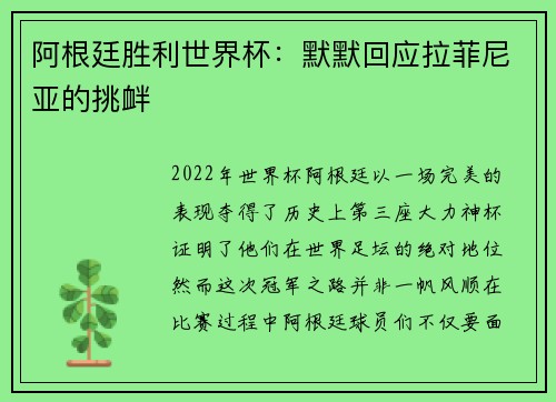 阿根廷胜利世界杯：默默回应拉菲尼亚的挑衅