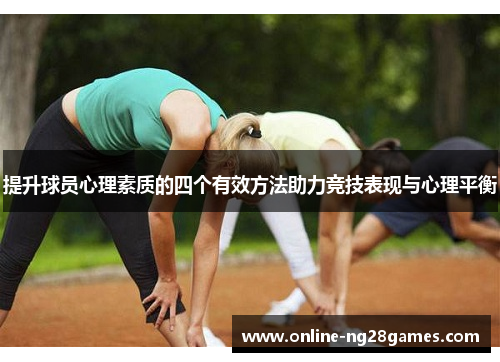 提升球员心理素质的四个有效方法助力竞技表现与心理平衡