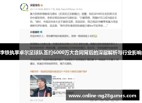 李铁执掌卓尔足球队签约6000万大合同背后的深层解析与行业影响