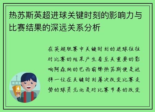 热苏斯英超进球关键时刻的影响力与比赛结果的深远关系分析