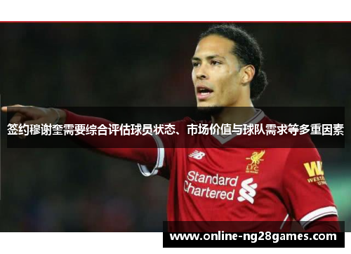 签约穆谢奎需要综合评估球员状态、市场价值与球队需求等多重因素