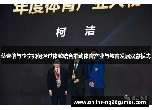 蔡崇信与李宁如何通过体教结合推动体育产业与教育发展双赢模式