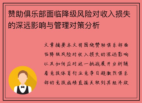赞助俱乐部面临降级风险对收入损失的深远影响与管理对策分析