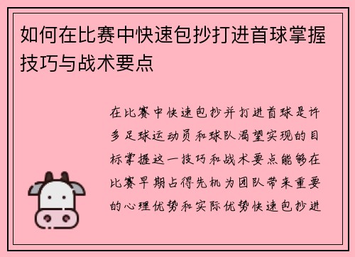 如何在比赛中快速包抄打进首球掌握技巧与战术要点
