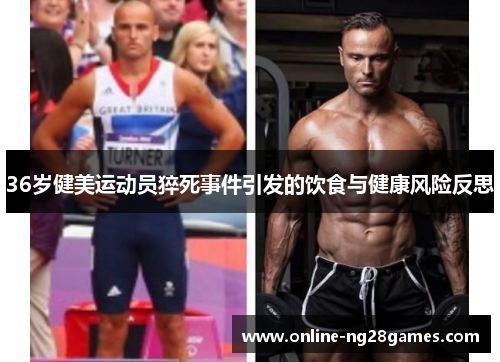 36岁健美运动员猝死事件引发的饮食与健康风险反思
