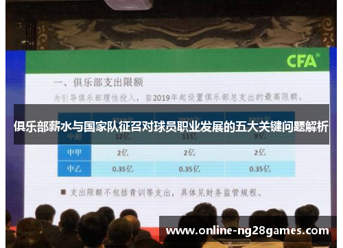 俱乐部薪水与国家队征召对球员职业发展的五大关键问题解析