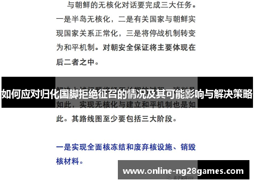 如何应对归化国脚拒绝征召的情况及其可能影响与解决策略