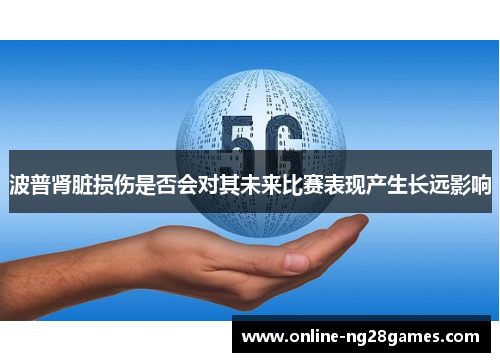 波普肾脏损伤是否会对其未来比赛表现产生长远影响