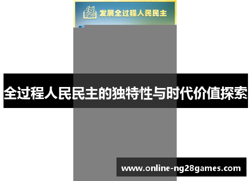 全过程人民民主的独特性与时代价值探索