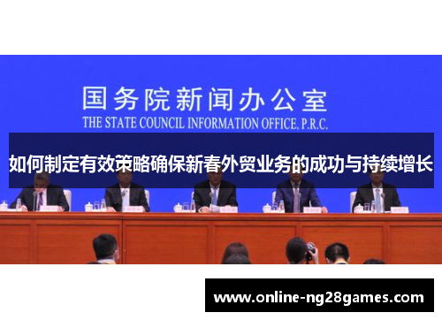 如何制定有效策略确保新春外贸业务的成功与持续增长