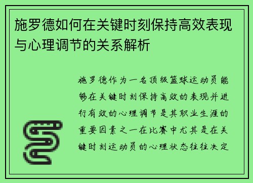 施罗德如何在关键时刻保持高效表现与心理调节的关系解析