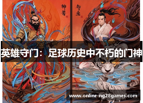 英雄守门：足球历史中不朽的门神