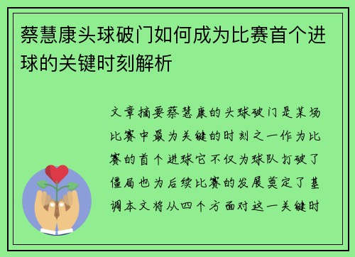 蔡慧康头球破门如何成为比赛首个进球的关键时刻解析
