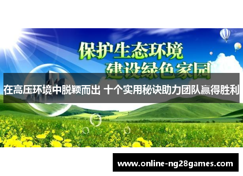 在高压环境中脱颖而出 十个实用秘诀助力团队赢得胜利