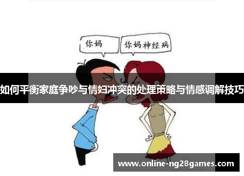 如何平衡家庭争吵与情妇冲突的处理策略与情感调解技巧