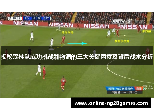 揭秘森林队成功挑战利物浦的三大关键因素及背后战术分析