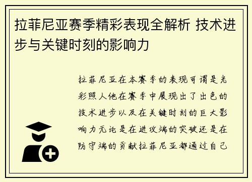 拉菲尼亚赛季精彩表现全解析 技术进步与关键时刻的影响力