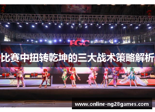 比赛中扭转乾坤的三大战术策略解析