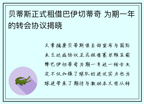贝蒂斯正式租借巴伊切蒂奇 为期一年的转会协议揭晓