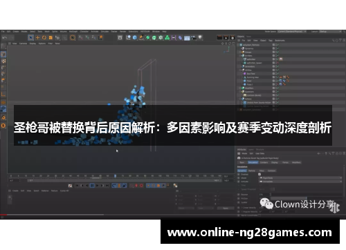 圣枪哥被替换背后原因解析：多因素影响及赛季变动深度剖析