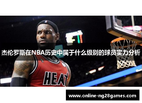 杰伦罗斯在NBA历史中属于什么级别的球员实力分析