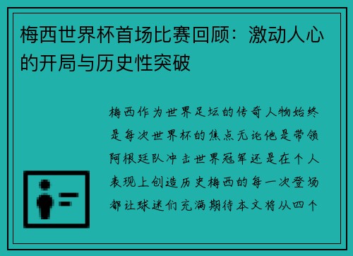 梅西世界杯首场比赛回顾：激动人心的开局与历史性突破