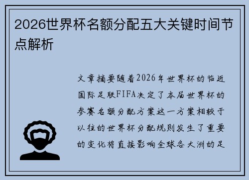 2026世界杯名额分配五大关键时间节点解析