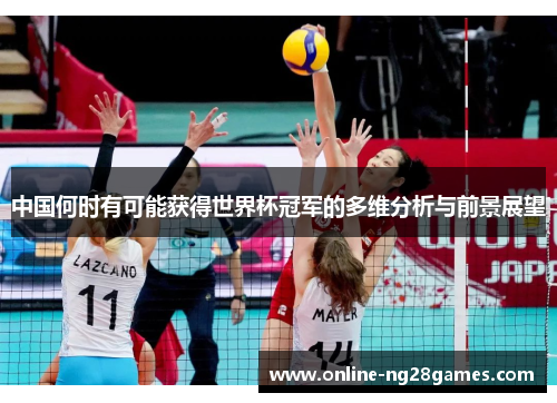 中国何时有可能获得世界杯冠军的多维分析与前景展望