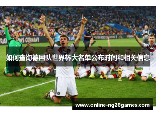 如何查询德国队世界杯大名单公布时间和相关信息