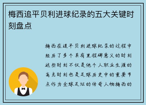 梅西追平贝利进球纪录的五大关键时刻盘点