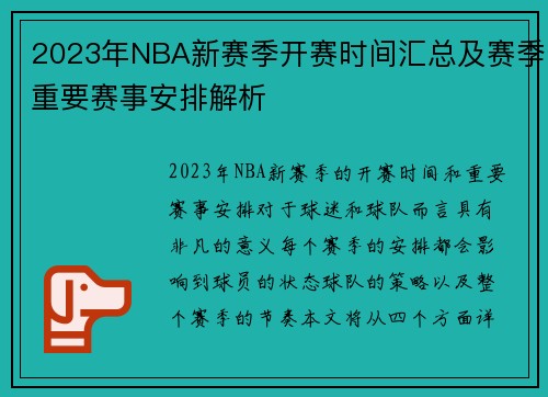 2023年NBA新赛季开赛时间汇总及赛季重要赛事安排解析