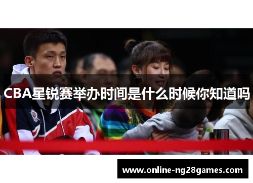 CBA星锐赛举办时间是什么时候你知道吗