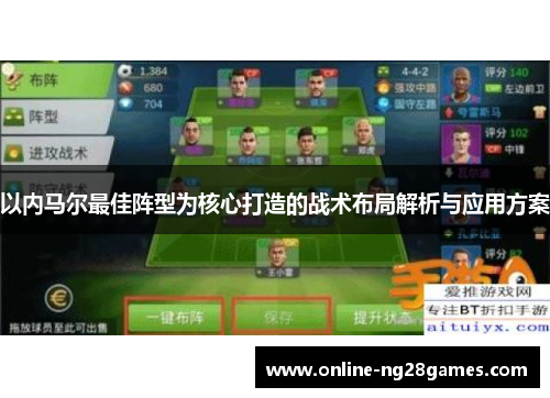 以内马尔最佳阵型为核心打造的战术布局解析与应用方案