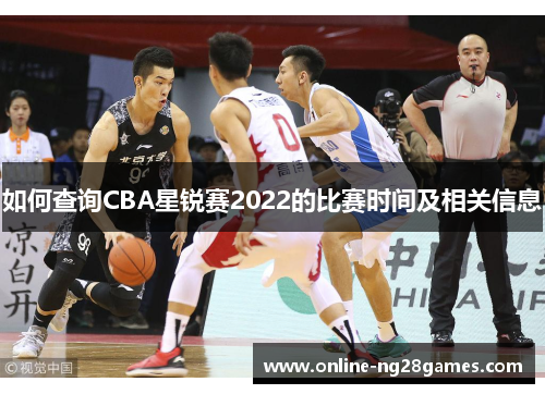 如何查询CBA星锐赛2022的比赛时间及相关信息