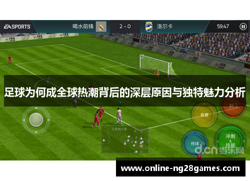 足球为何成全球热潮背后的深层原因与独特魅力分析