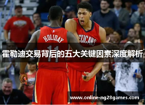 霍勒迪交易背后的五大关键因素深度解析