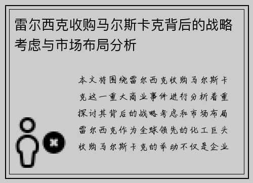 雷尔西克收购马尔斯卡克背后的战略考虑与市场布局分析