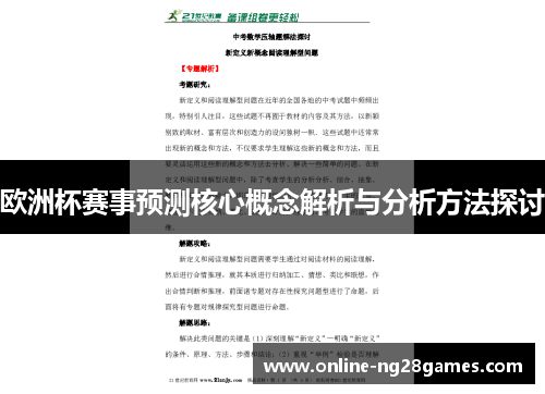 欧洲杯赛事预测核心概念解析与分析方法探讨
