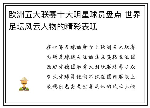 欧洲五大联赛十大明星球员盘点 世界足坛风云人物的精彩表现