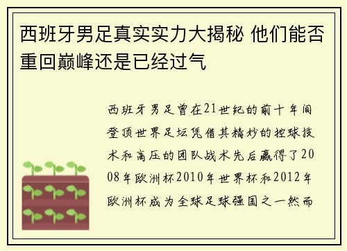 西班牙男足真实实力大揭秘 他们能否重回巅峰还是已经过气