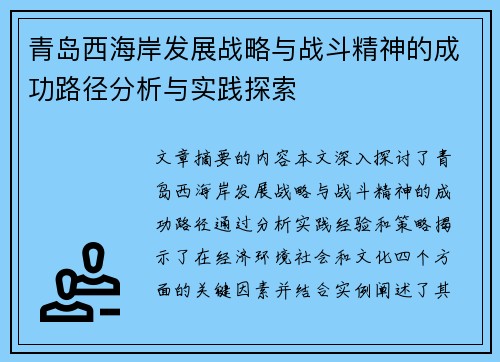 青岛西海岸发展战略与战斗精神的成功路径分析与实践探索