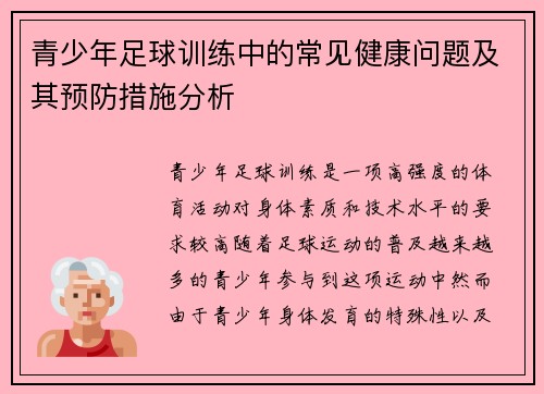 青少年足球训练中的常见健康问题及其预防措施分析